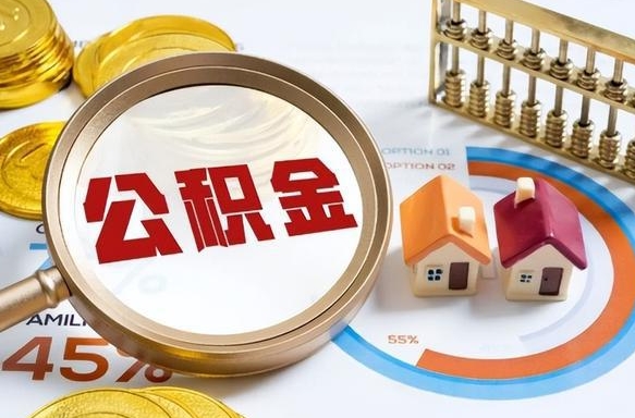 大连个人公积金提取（2021住房公积金个人怎么提取）